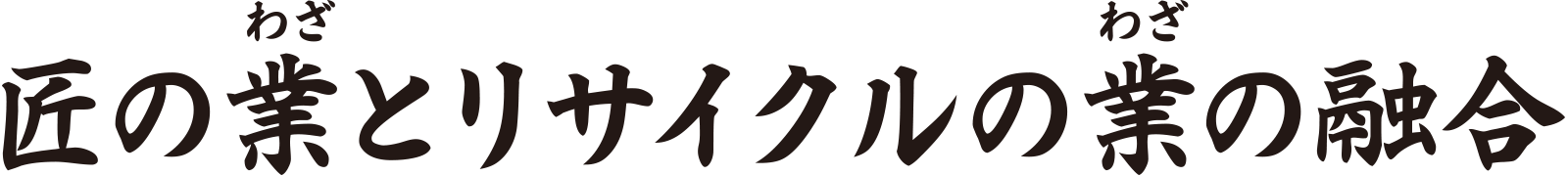 イメージ:匠の業とリサイクルの業の融合