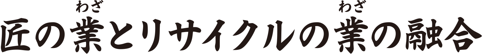 イメージ：匠の業とリサイクルの業の融合